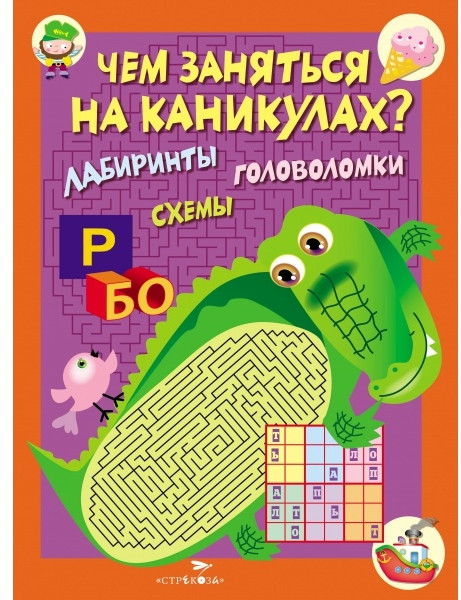 Чем заняться на каникулах? Лабиринты, схемы. Выпуск 2 | Чем заняться на каникулах? Издание для досуга