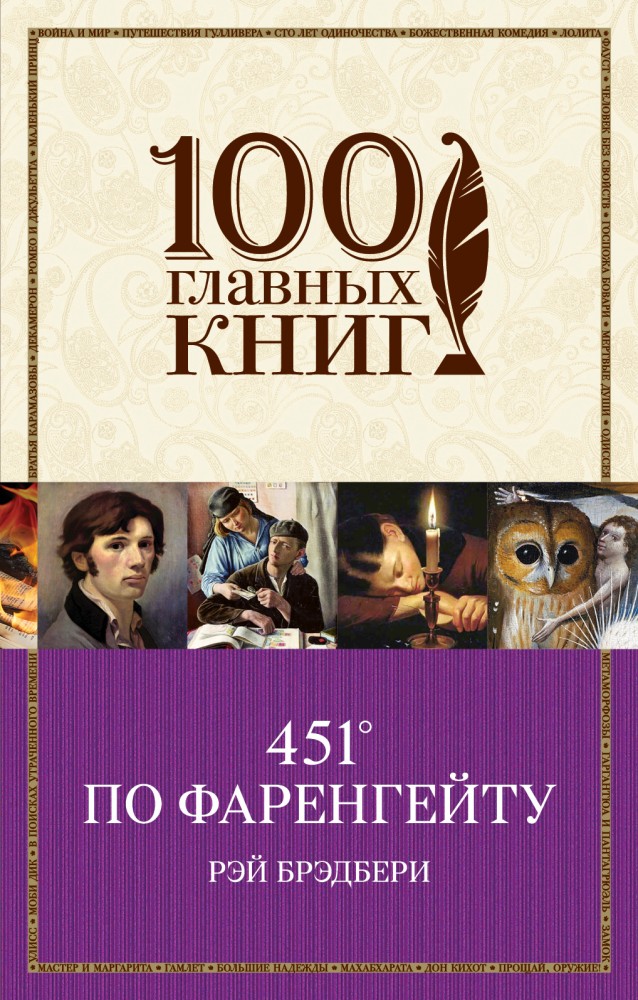 451° по Фаренгейту | 100 главных книг (обложка)