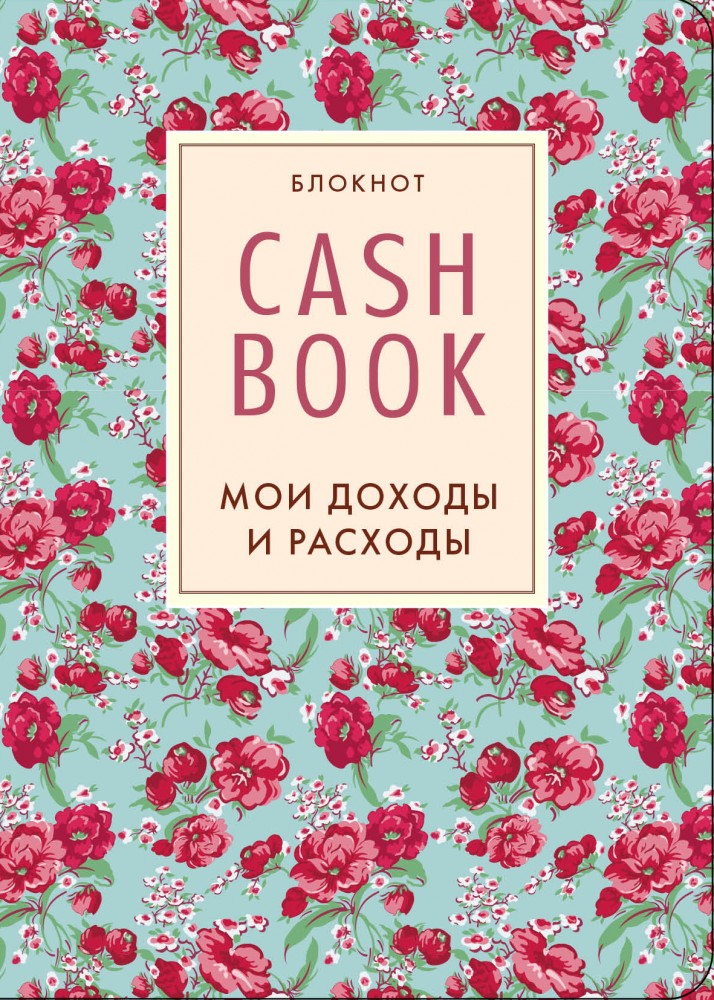 Блокнот. CashBook. Мои доходы и расходы | Полезные блокноты