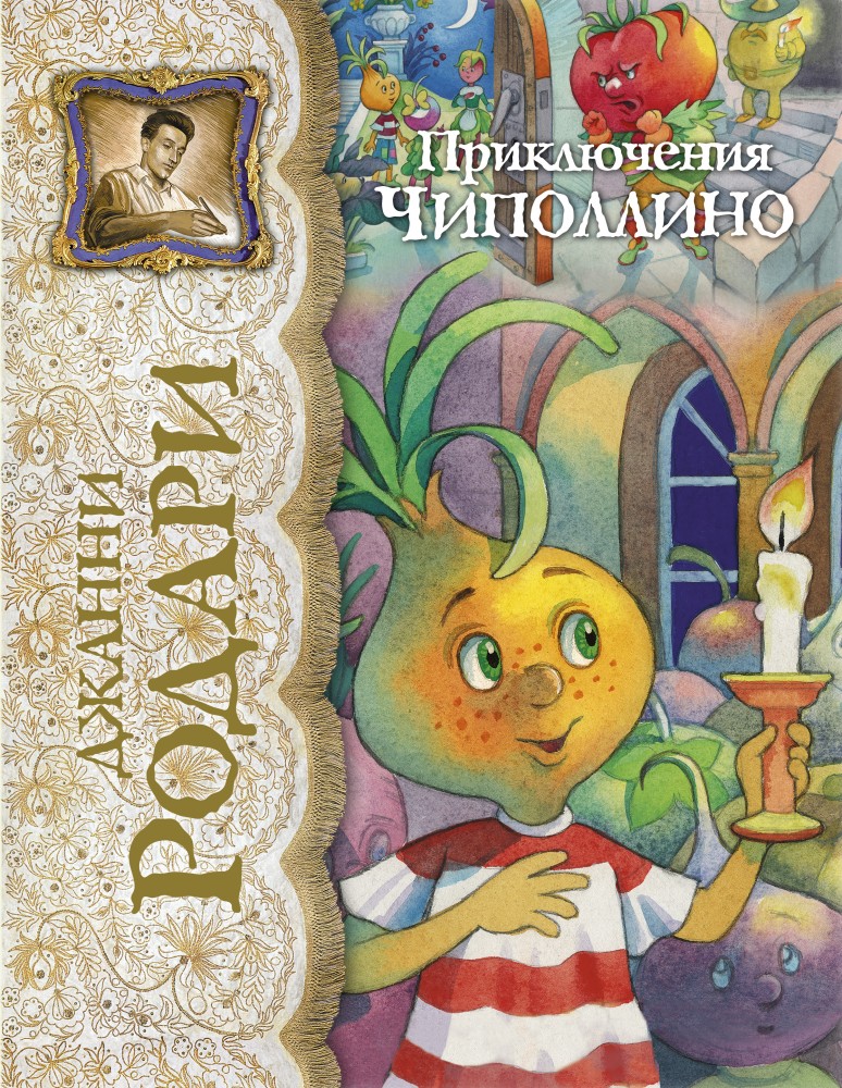 Приключения Чиполлино | Лучшие сказочники мира