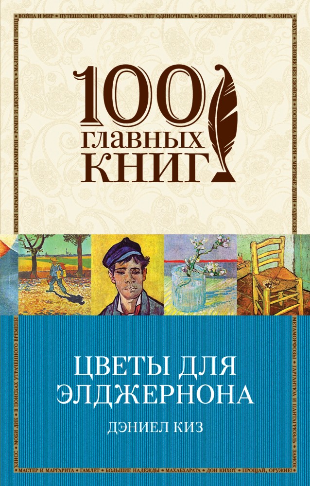 Цветы для Элджернона | 100 главных книг (обложка)