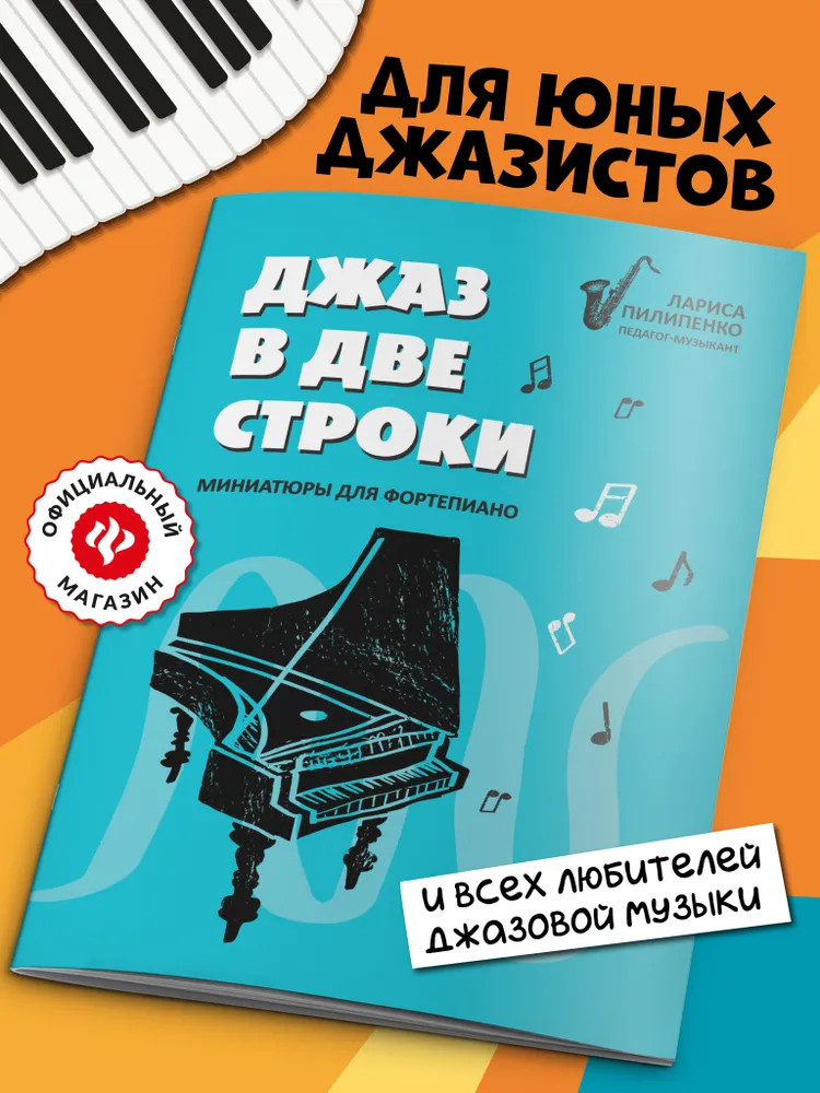 Джаз в две строки: миниатюры для фортепиано | Любимые мелодии