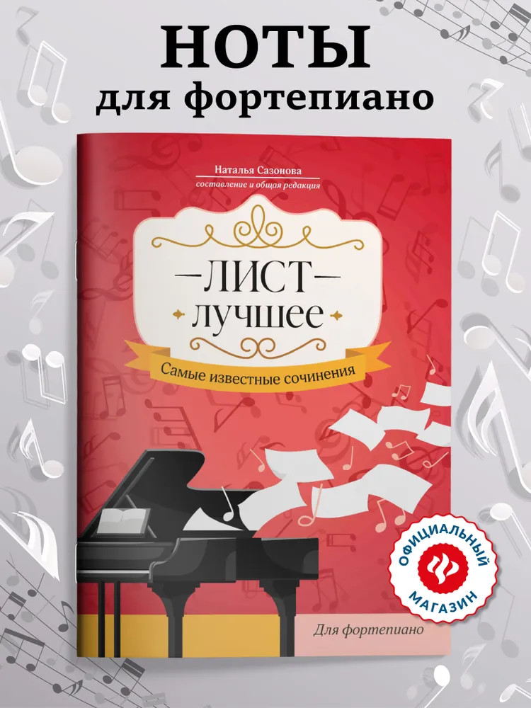 Лист. Лучшее: самые известные сочинения: для фортепиано | Любимые мелодии