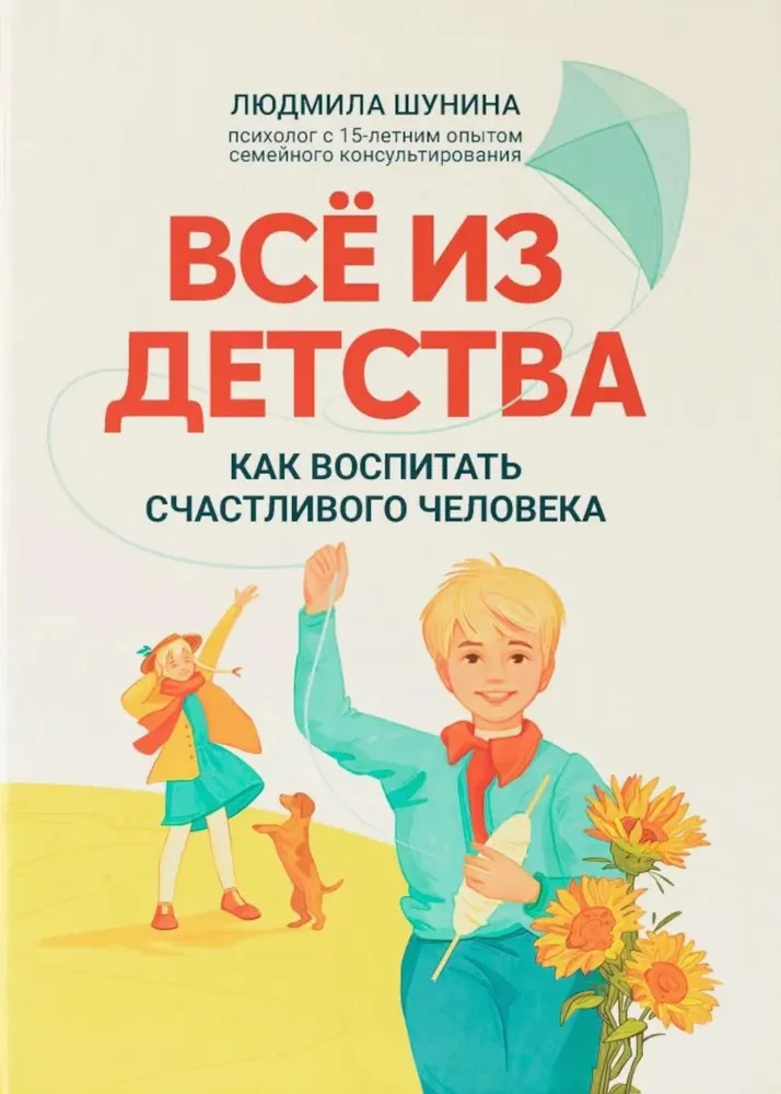 Все из детства: как воспитать счастливого человека | Психологический практикум