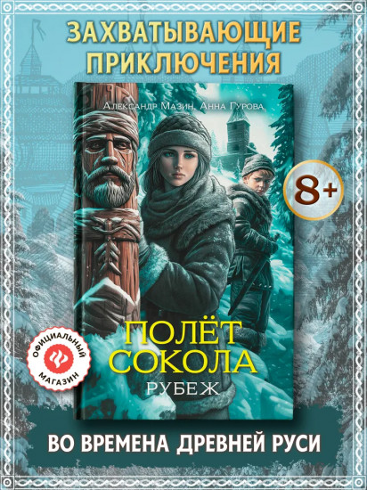 Полет сокола. Рубеж