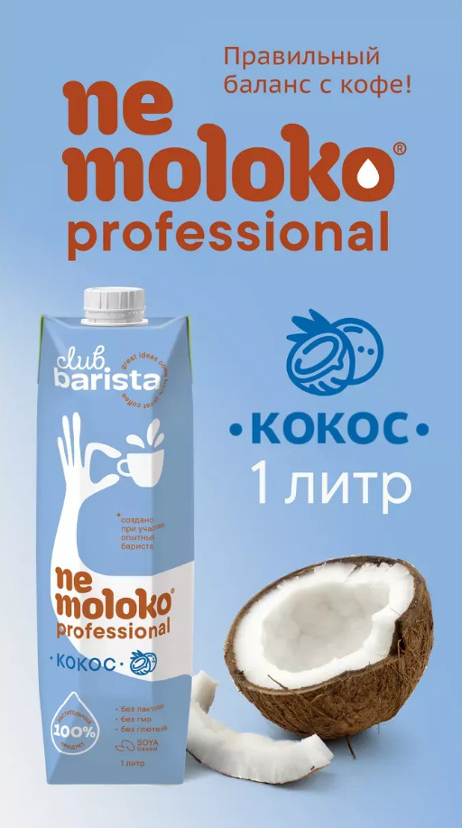 Напиток кокосовый на соевой основе обогащённый витаминами и минеральными веществами | Professional | Nemoloko