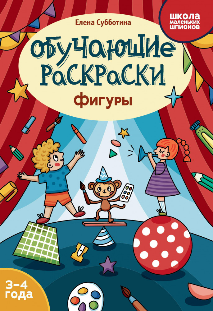 Обучающие раскраски. Фигуры | Школа маленьких шпионов