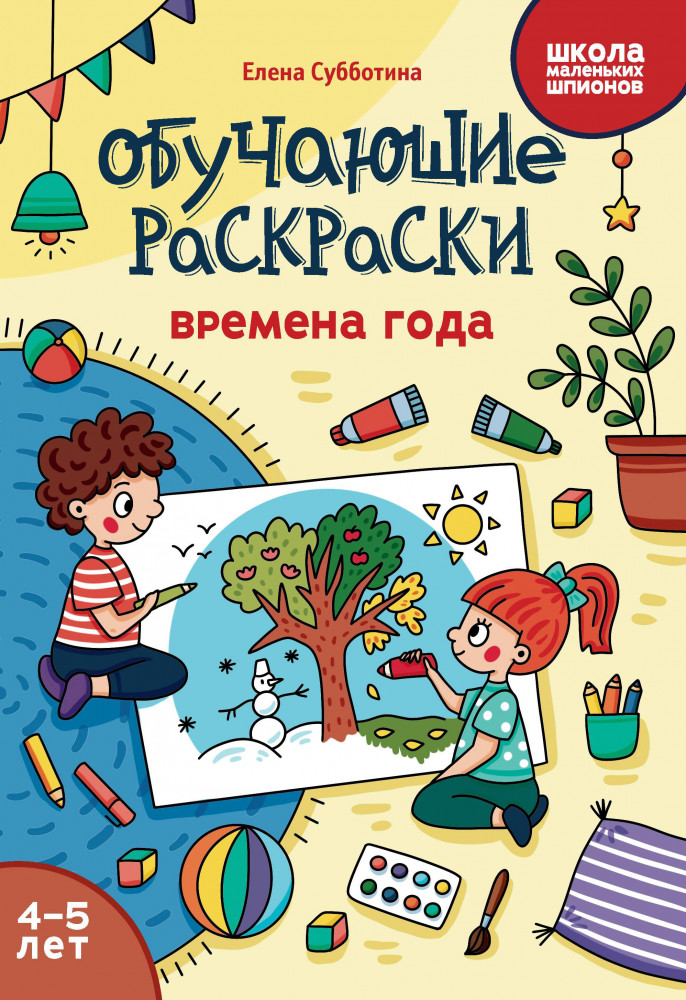 Обучающие раскраски. Времена года | Школа маленьких шпионов