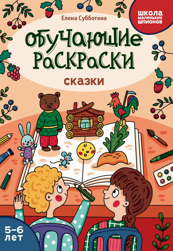 Обучающие раскраски. Сказки | Школа маленьких шпионов