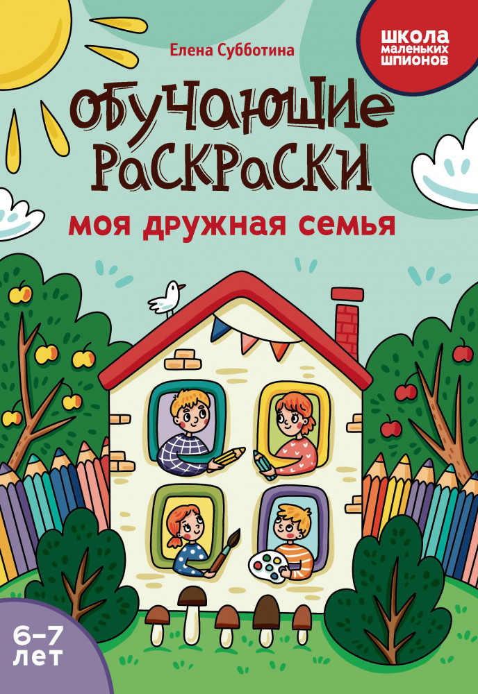 Обучающие раскраски. Моя дружная семья | Школа маленьких шпионов