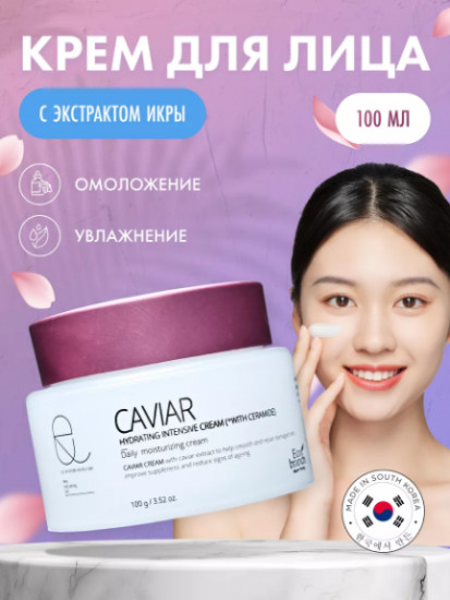 Омолаживающий крем для лица с экстрактом икры «Caviar Hydrating Intensive Cream»