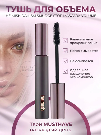 Тушь для объема ресниц «Dailism Smudge Stop Mascara Volume», оттенок Черный | Heimish