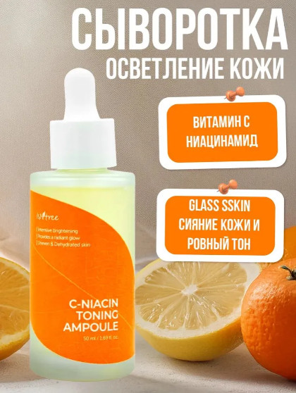 Осветляющая ампула для лица с витамином С и ниацинамидом «C-Niacin Toning Ampoule» | IsNtree