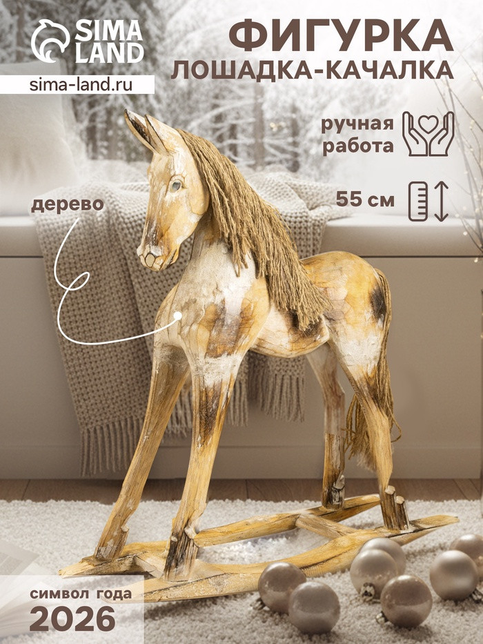 Фигурка «Лошадка-качалка»