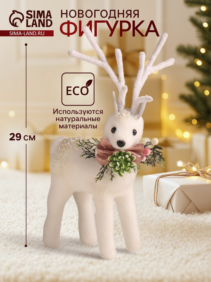 Фигурка новогодняя «Белый олень в бусинках»