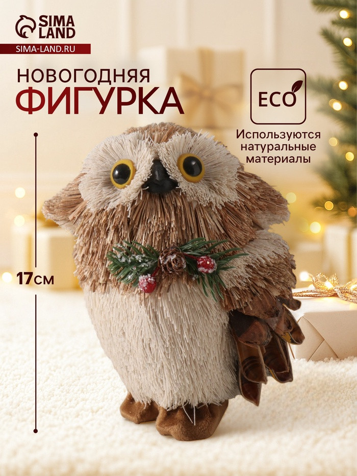 Фигурка новогодняя «Совёнок с шишкой и еловой веточкой на грудке»