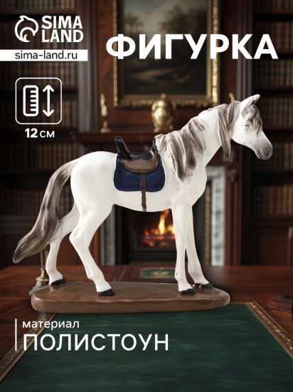 Фигурка «Белая лошадь с седлом»