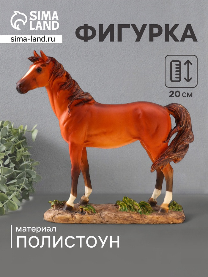 Фигурка «Гнедая лошадь в кузне»