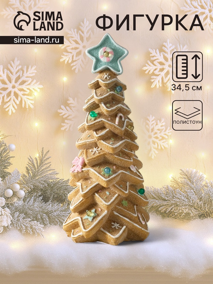 Фигурка «Ёлочка из пряников с новогодними украшениями и звездой»