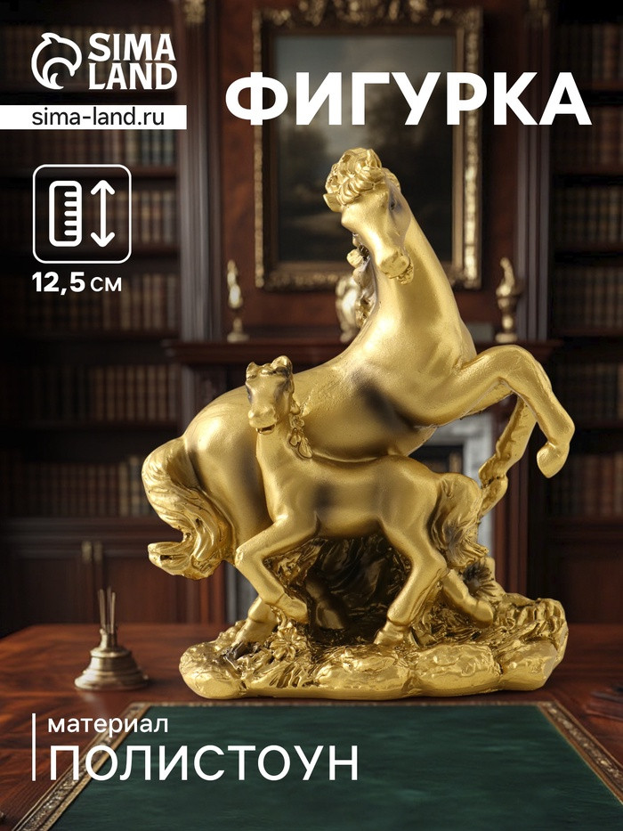 Фигурка «Золотая лошадь с жеребёнком»