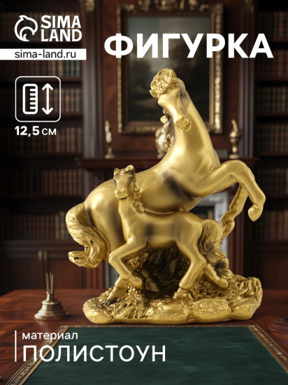 Фигурка «Золотая лошадь с жеребёнком»