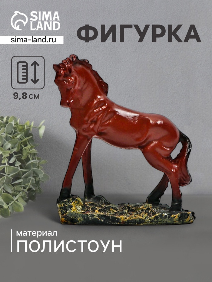 Фигурка «Конь Ветерок»