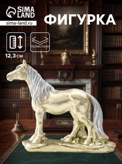 Фигурка «Лошадь золотая с серебристой гривой»