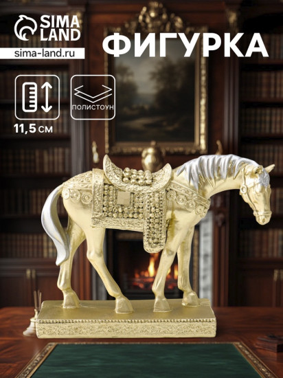 Фигурка «Лошадь золотистая с серебристой гривой, узорное седло»