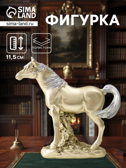 Фигурка «Лошадь золотистая с серебристой гривой»