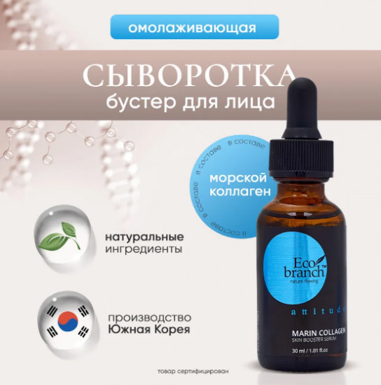 Cыворотка для лица с морским коллагеном «Marin Collagen Skin Booster Serum»