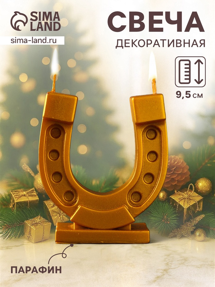 Свеча декоративная «Золотая подкова»