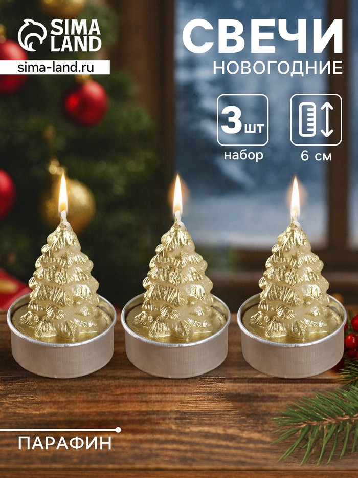 Набор свечей новогодних «Ёлка золотая» | Дарим Красиво