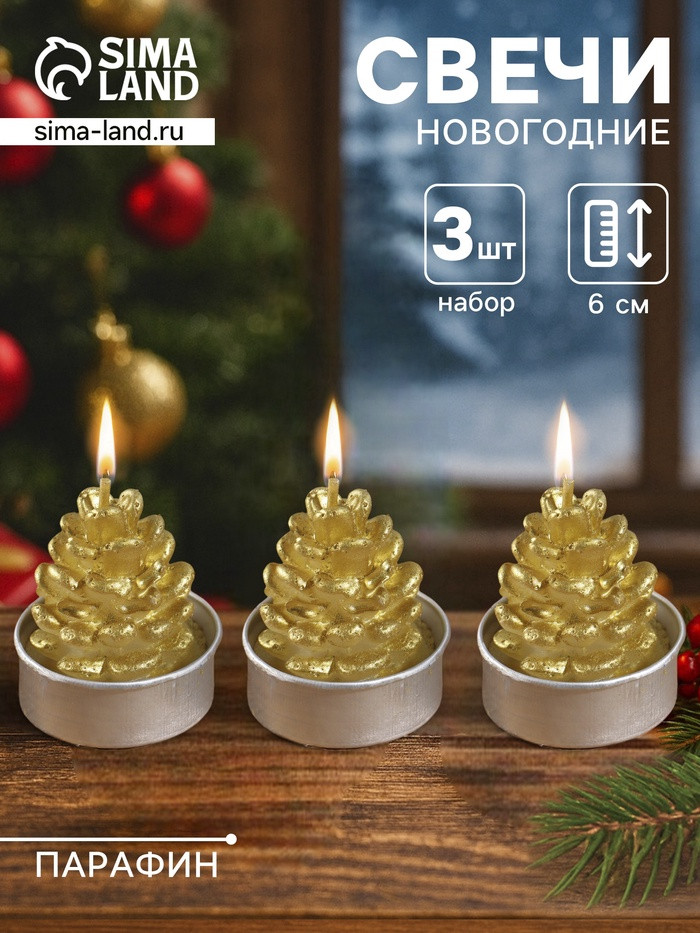 Набор свечей новогодних «Шишка золотая» | Дарим Красиво
