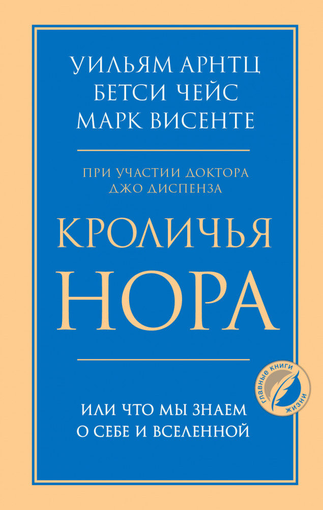 Кроличья нора или Что мы знаем о себе и Вселенной | Психология. Главные книги жизни