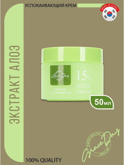 Успокаивающий крем с экстрактом Алоэ Вера «Aloe 15% Cream» | Grace Day