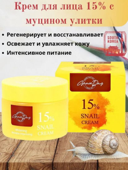 Улиточный крем лля лица «15% Snail Cream»