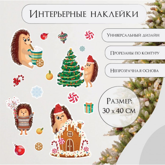 Набор наклеек «Ёжики и новогодние сладости»