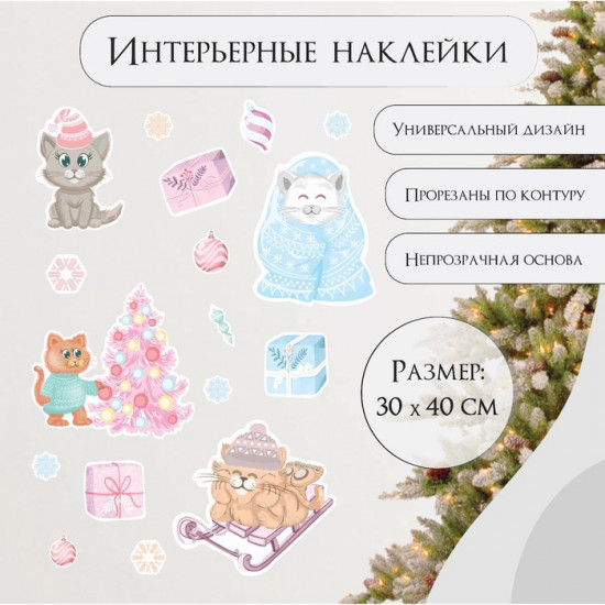 Набор наклеек «Котики и новогодние игрушки»