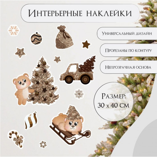 Набор наклеек «Мишки и новогодние каникулы»