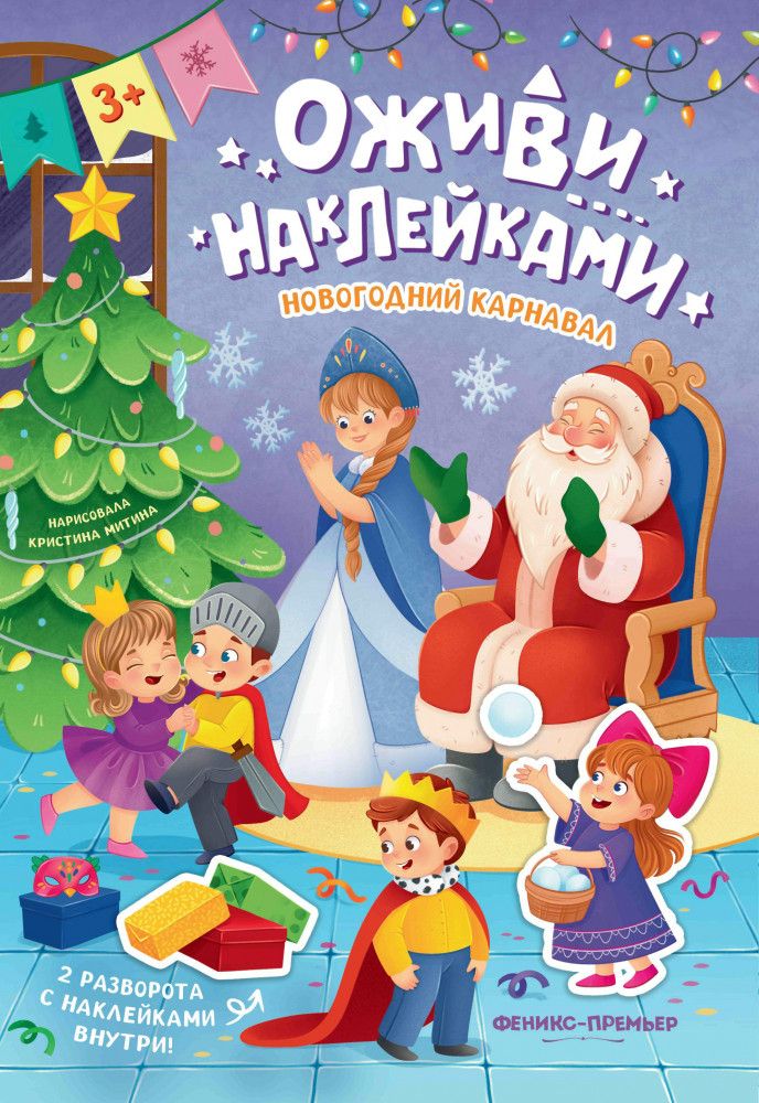 Новогодний карнавал | Оживи наклейками