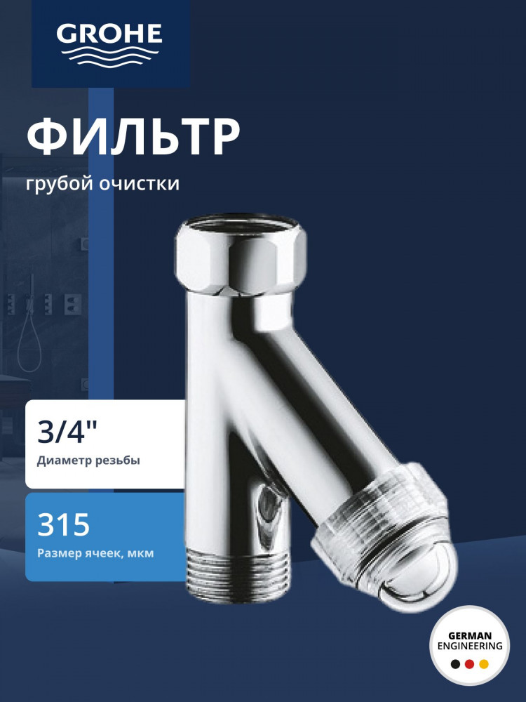 Фильтр грубой очистки универсальный | Grohe