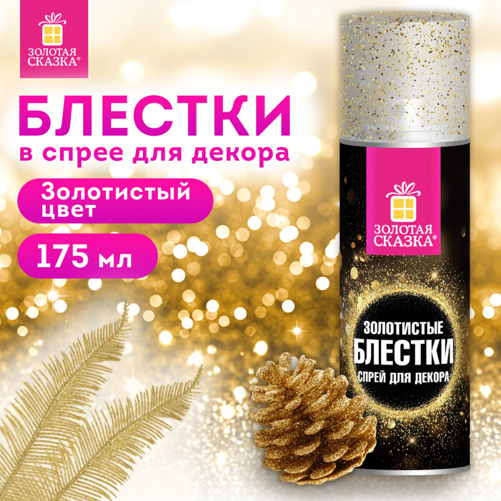 Блёстки для декора в спрее «Золото» | Золотая сказка