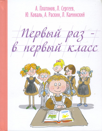Первый раз — в первый класс. Рассказы