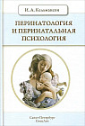 Перинатология и перинатальная психология