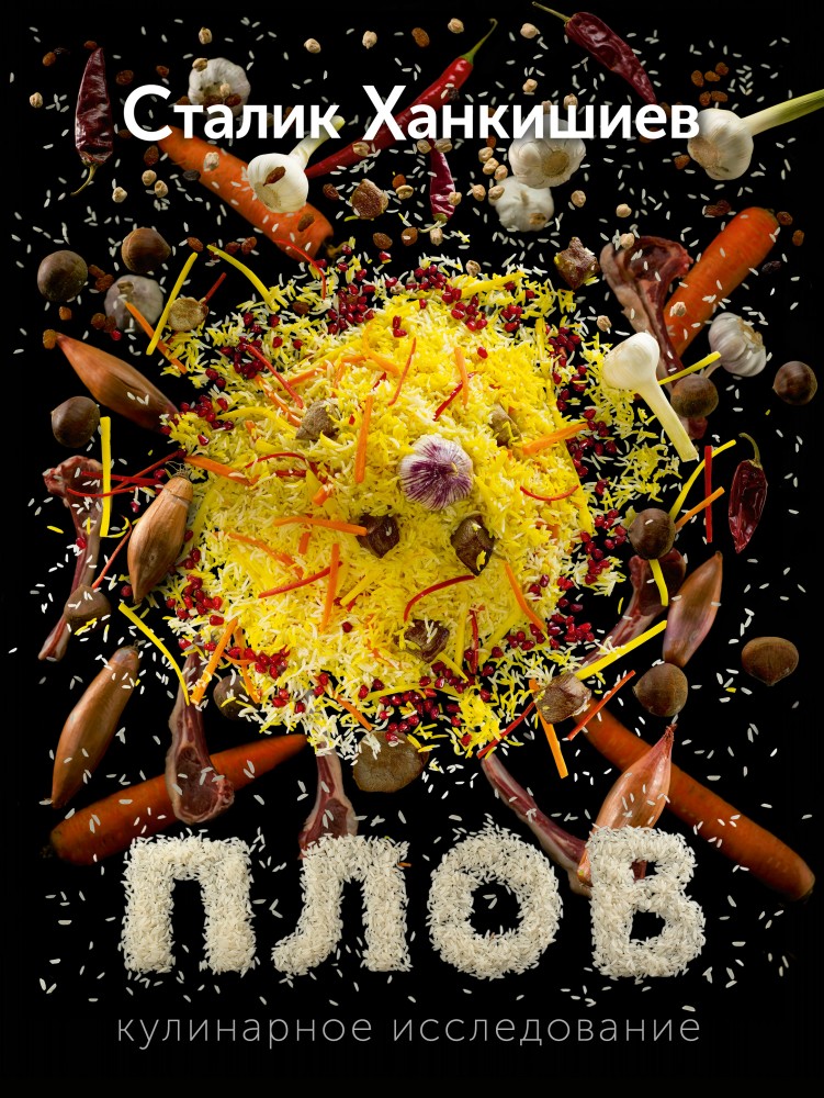 Плов. Кулинарное исследование | Секреты мастерства