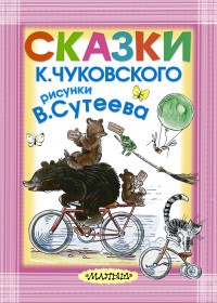 Сказки К. Чуковского, рисунки В. Сутеева | Карманная детская библиотека