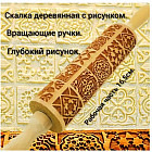 Скалка с узором