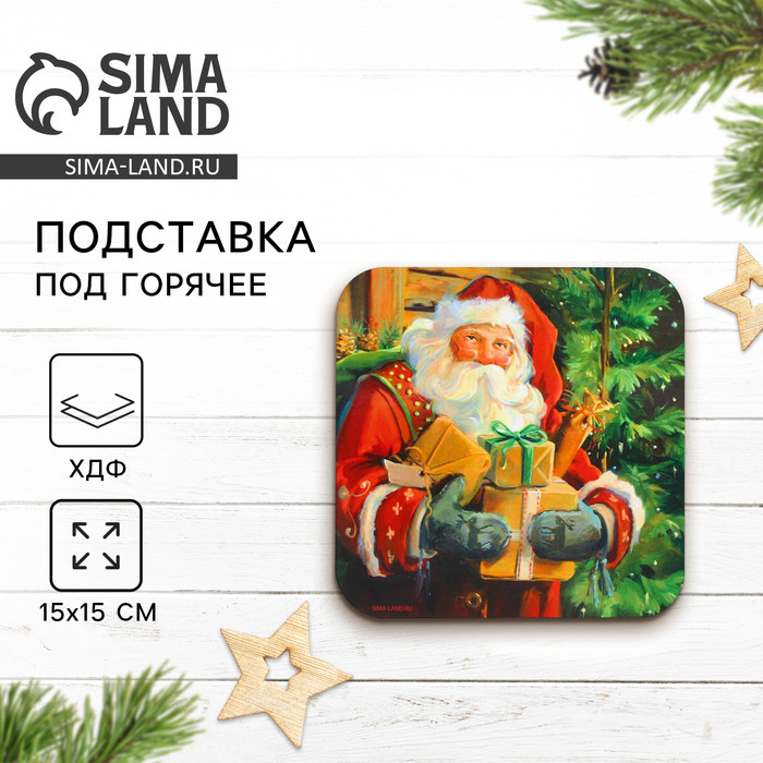 Подставка под горячее «Подарки»