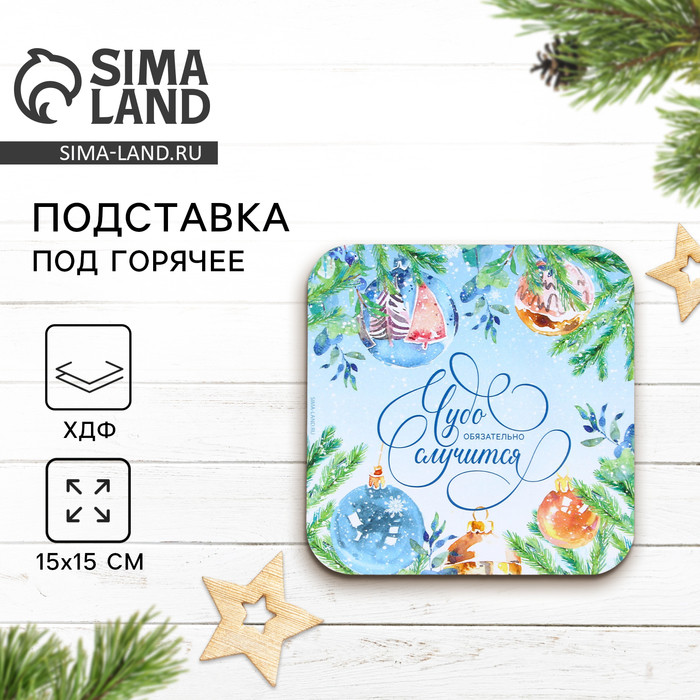 Подставка под горячее «Чудо случится»