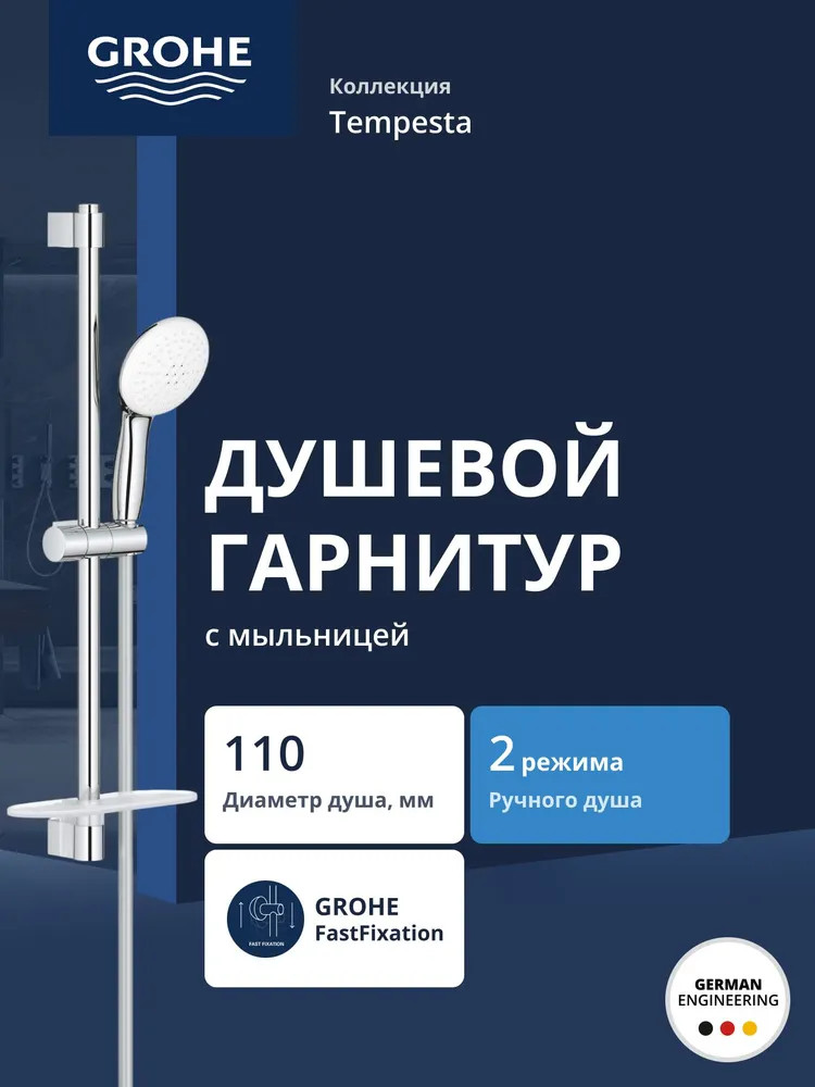 Душевой гарнитур | Tempesta | Grohe